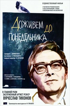 261. Афиша к кинофильму Доживем до понедельника (вариант 2)