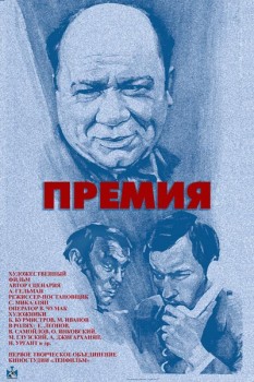 262. Афиша к кинофильму Премия