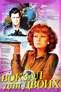 264. Афиша для кинофильма Вокзал для двоих