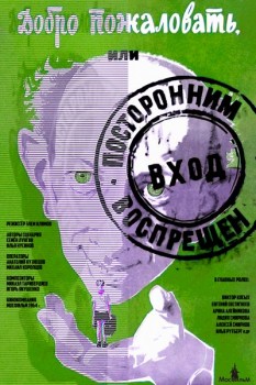 266. Афиша к кинофильму Добро пожаловать, или посторонним вход воспрещен (вариант 2)