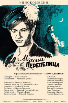 267. Афиша к кинофильму Максим Перепелица