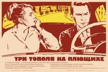 268. Афиша к кинофильму Три тополя на Плющихе