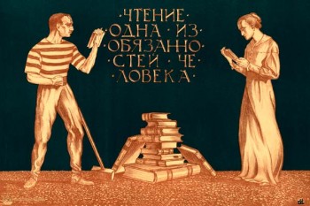 2248. Советский плакат: Чтение одна из обязанностей человека