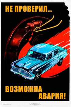 2251. Советский плакат: Не проверил... возможна авария!