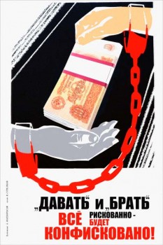 2252. Советский плакат: "Давать" и "брать" все рискованно - будет конфисковано!