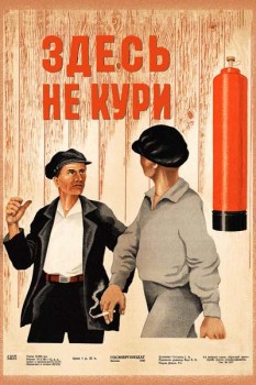 2254. Советский плакат: Здесь не кури