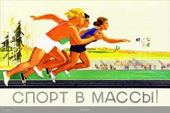 2257. Советский плакат: Спорт в массы!