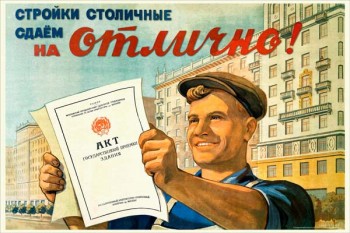 2258. Советский плакат: Стройки столичные сдаем на отлично!