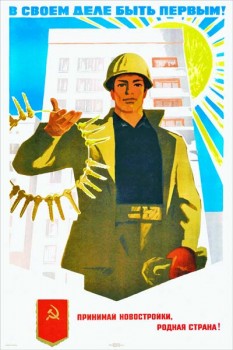2260. Советский плакат: В своем деле быть первым! Принимай новостройки родная страна!