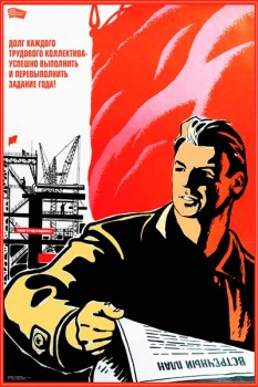 2262. Советский плакат: Долг каждого трудового коллектива - успешно выполнить и перевыполнить задание года!