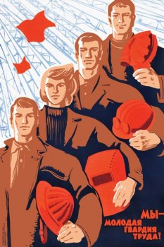 2263. Советский плакат: Мы молодая гвардия труда!