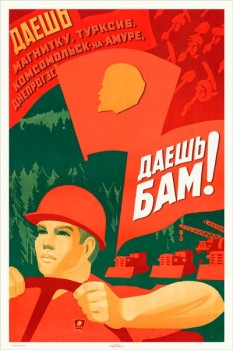 2265. Советский плакат: Даешь Магнитку, Тургсиб, Комсомольск-на-Амуре, Днепрогэс, даешь БАМ!