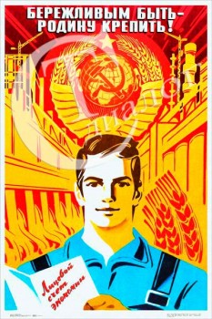 2266. Советский плакат: Бережливым быть - Родину крепить!