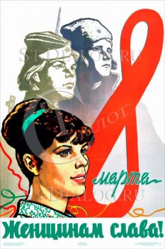 2270. Советский плакат: 8 марта. Женщинам слава!