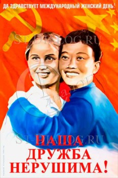 1044. Советский плакат: Наша дружба нерушима!