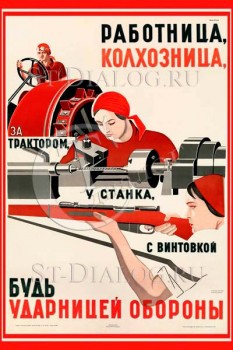 2272. Советский плакат: Работница, колхозница, за трактором, у станка, с винтовкой будь участницей обороны