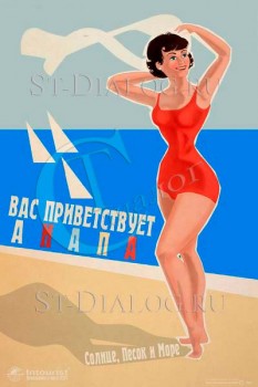 2274. Советский плакат: Вас приветствует Анапа