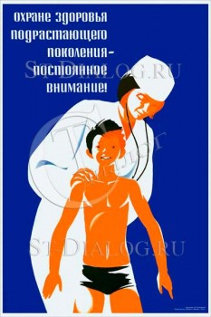 2276. Советский плакат: Охране здоровья подрастающего поколения - постоянное внимание!