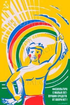 2278. Советский плакат: Физкультура с малых лет - лучших средств от хвори нет!