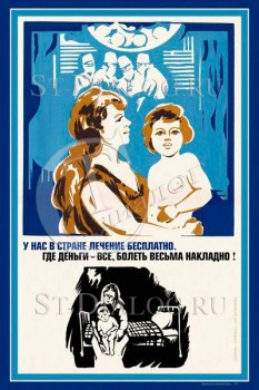 2279. Советский плакат: У нас в стране лечение бесплатно. Где деньги - все, болеть весьма накладно!