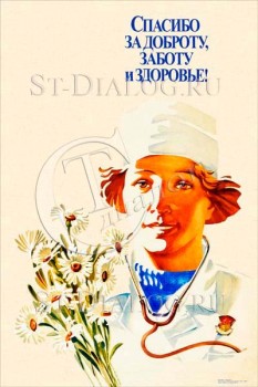 2284. Советский плакат: Спасибо за доброту, заботу и здоровье!