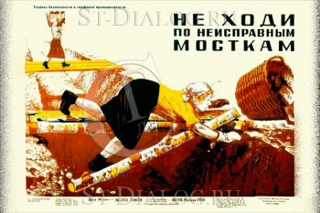 2288. Советский плакат: Не ходи по неисправным мосткам!