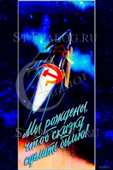 2290. Советский плакат: Мы рождены, чтоб сказку сделать былью! (худ. В. Викторов)