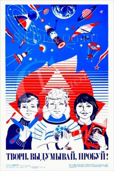 2291. Советский плакат: Твори, выдумывай, пробуй!