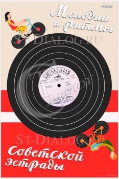 2292. Советский плакат: Мелодии и ритмы советской эстрады