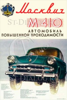 2298. Советский плакат: Москвич М 410, автомобиль повышенной проходимости