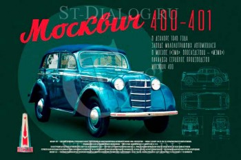 2299. Советский плакат: Москвич 400-401