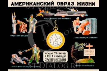 2300. Советский плакат: Американский образ жизни