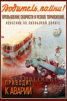 2302. Советский плакат: Водитель, помни! Превышение скорости и резкое торможение, особенно на скользкой дороге, приводит к аварии