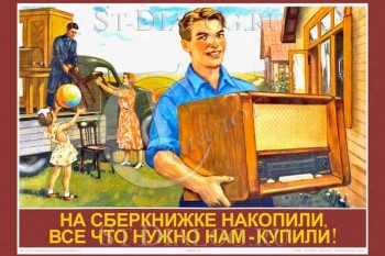 2303. Советский плакат: На сберкнижке накопили, все что нужно нам - купили!