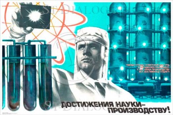 2307. Советский плакат: Достижения науки - производству!