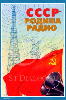 2309. Советский плакат: СССР - родина радио