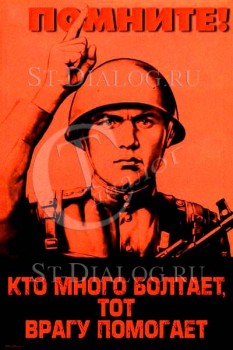 2310. Советский плакат: Помните! Кто много болтает, тот врагу помогает