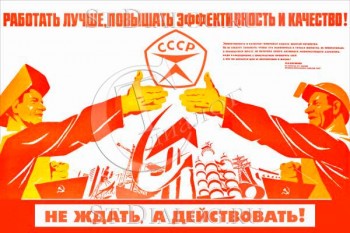 2312. Советский плакат: Работать лучше, повышать эффективность и качество!