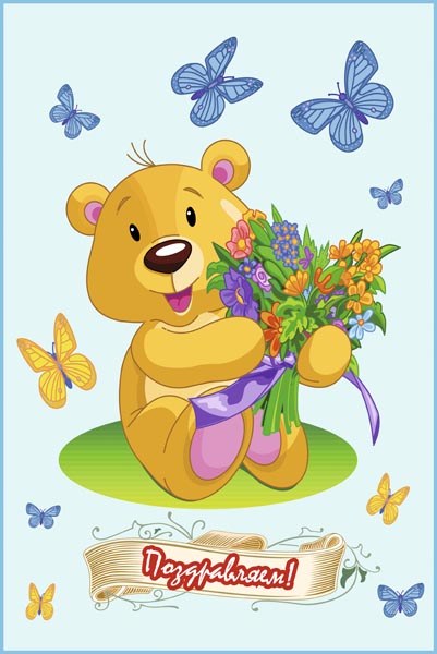 009. Детский плакат: Поздравляем! Мишка с цветами и бабочками