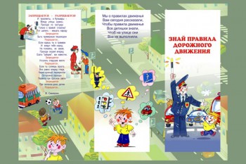 108. Плакат для детского сада: Знай правила дорожного движения (2)