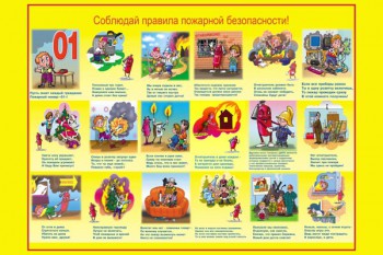 110. Плакат для детского сада: Соблюдай правила пожарной безопасности!