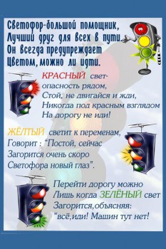 111. Плакат для детского сада: Светофор - большой помощник, лучший друг для всех в пути...