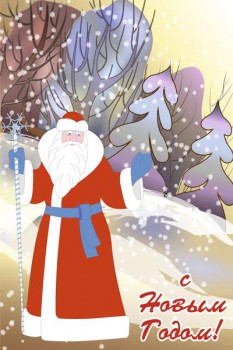 118. Детский плакат: Дед Мороз в лесу, С Новым годом!