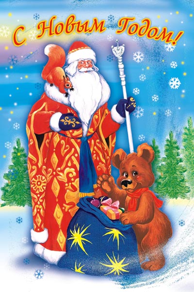 119. Детский плакат: Дед Мороз с медведем, С Новым годом!