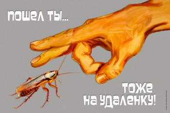 101. Плакат в офис: Пошел ты... тоже на удаленку!