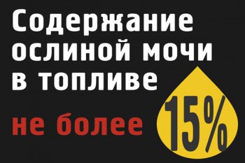 30. Плакат для офиса: Содержание ослиной мочи в топливе...