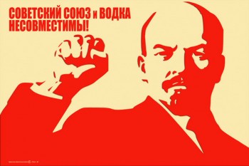 31. Плакат в офис: Советский Союз и водка несовместимы!