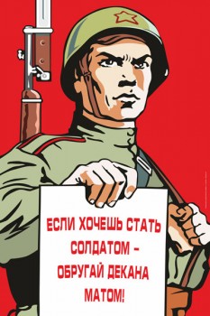 49. Плакат для офиса: Если хочешь стать солдатом - обругай декана матом!
