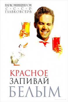 54. Плакат для офиса: Красное запивай белым
