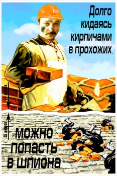 56. Плакат для офиса: Долго кидаясь кирпичами в прохожих, можно попасть в шпиона